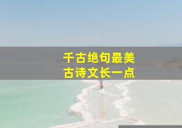 千古绝句最美古诗文长一点