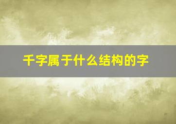 千字属于什么结构的字