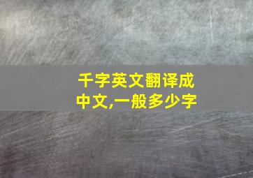 千字英文翻译成中文,一般多少字