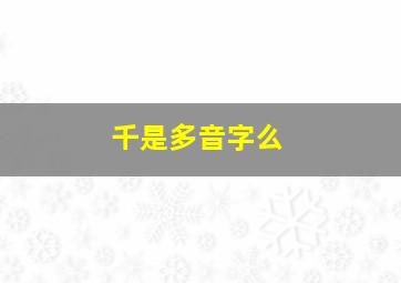 千是多音字么