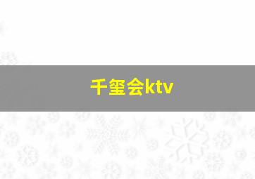 千玺会ktv