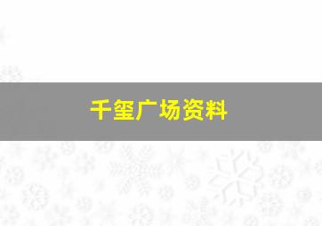 千玺广场资料