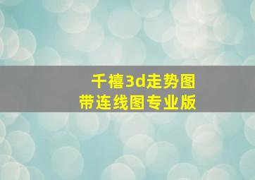 千禧3d走势图带连线图专业版