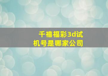 千禧福彩3d试机号是哪家公司