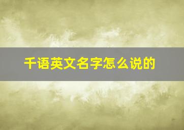 千语英文名字怎么说的