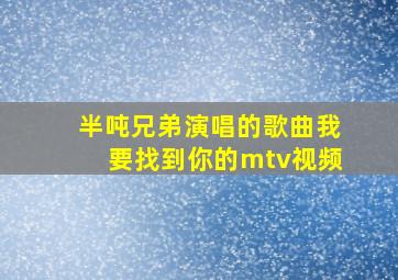 半吨兄弟演唱的歌曲我要找到你的mtv视频