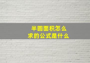 半圆面积怎么求的公式是什么