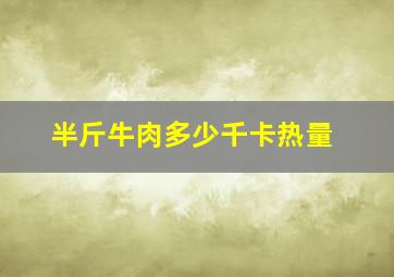 半斤牛肉多少千卡热量