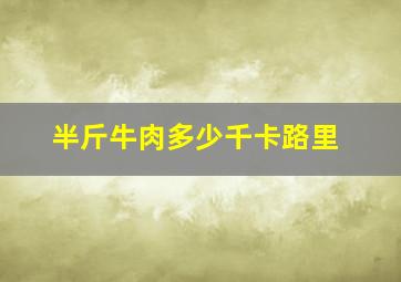 半斤牛肉多少千卡路里