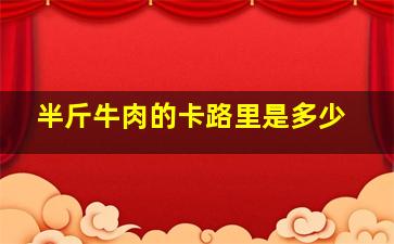 半斤牛肉的卡路里是多少