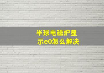 半球电磁炉显示e0怎么解决