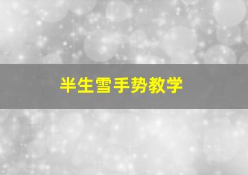 半生雪手势教学