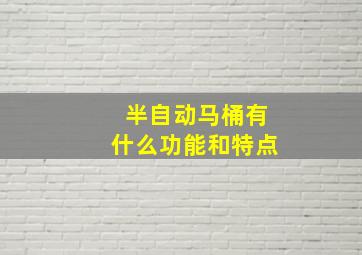 半自动马桶有什么功能和特点