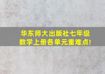 华东师大出版社七年级数学上册各单元重难点!