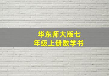 华东师大版七年级上册数学书