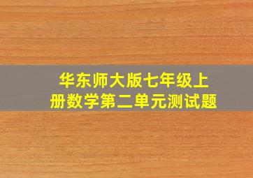 华东师大版七年级上册数学第二单元测试题