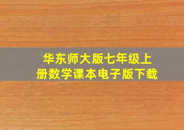 华东师大版七年级上册数学课本电子版下载