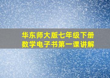 华东师大版七年级下册数学电子书第一课讲解