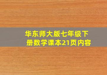 华东师大版七年级下册数学课本21页内容