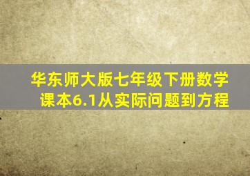 华东师大版七年级下册数学课本6.1从实际问题到方程