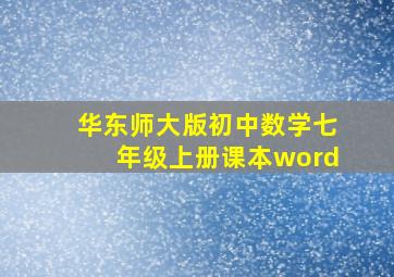 华东师大版初中数学七年级上册课本word