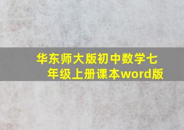 华东师大版初中数学七年级上册课本word版