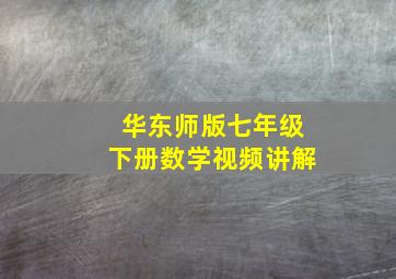 华东师版七年级下册数学视频讲解