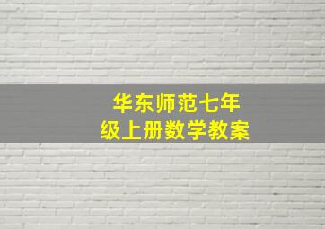 华东师范七年级上册数学教案