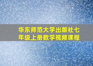 华东师范大学出版社七年级上册数学视频课程