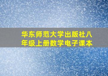 华东师范大学出版社八年级上册数学电子课本