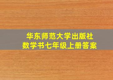 华东师范大学出版社数学书七年级上册答案