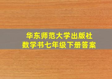 华东师范大学出版社数学书七年级下册答案