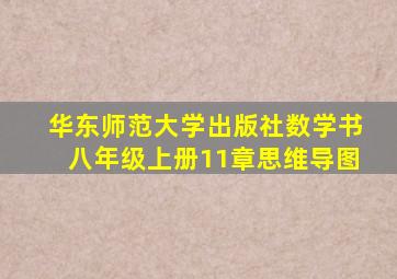 华东师范大学出版社数学书八年级上册11章思维导图