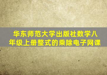 华东师范大学出版社数学八年级上册整式的乘除电子网课