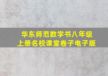 华东师范数学书八年级上册名校课堂卷子电子版