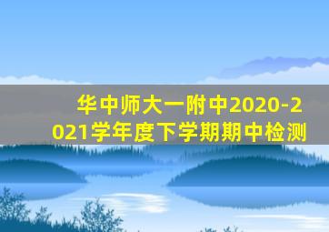 华中师大一附中2020-2021学年度下学期期中检测