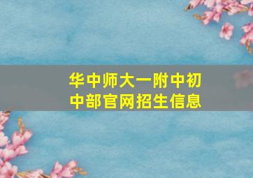 华中师大一附中初中部官网招生信息