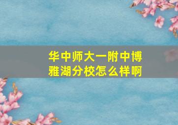 华中师大一附中博雅湖分校怎么样啊