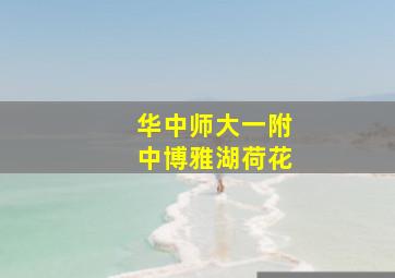 华中师大一附中博雅湖荷花