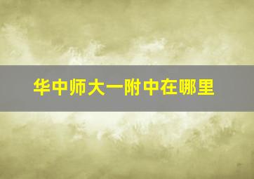 华中师大一附中在哪里