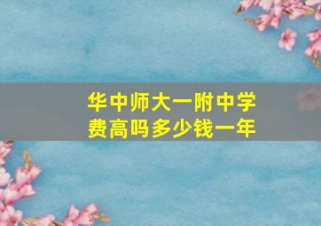 华中师大一附中学费高吗多少钱一年