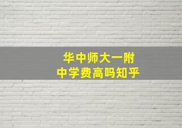 华中师大一附中学费高吗知乎