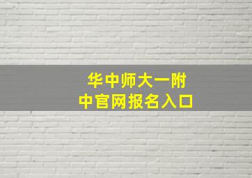 华中师大一附中官网报名入口