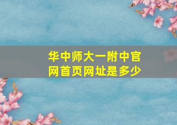 华中师大一附中官网首页网址是多少