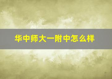 华中师大一附中怎么样