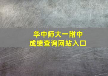 华中师大一附中成绩查询网站入口