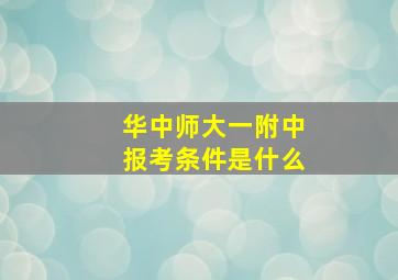 华中师大一附中报考条件是什么