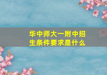 华中师大一附中招生条件要求是什么