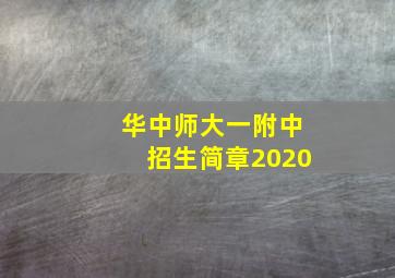 华中师大一附中招生简章2020