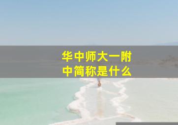 华中师大一附中简称是什么